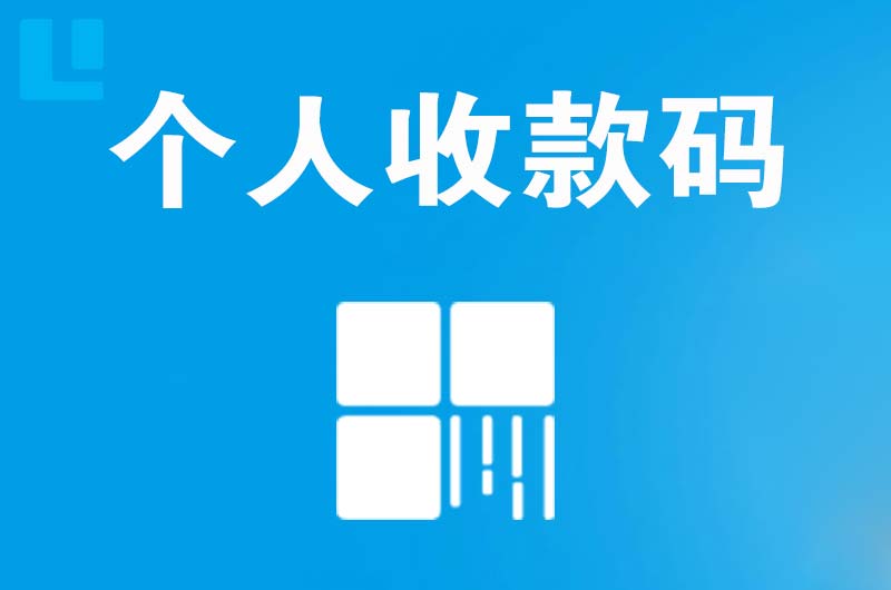 隆德拉卡拉个人收款码