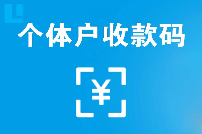 隆德拉卡拉个体户收款码