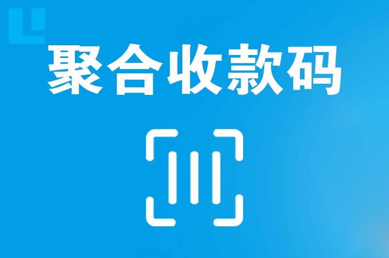 隆德拉卡拉聚合收款码